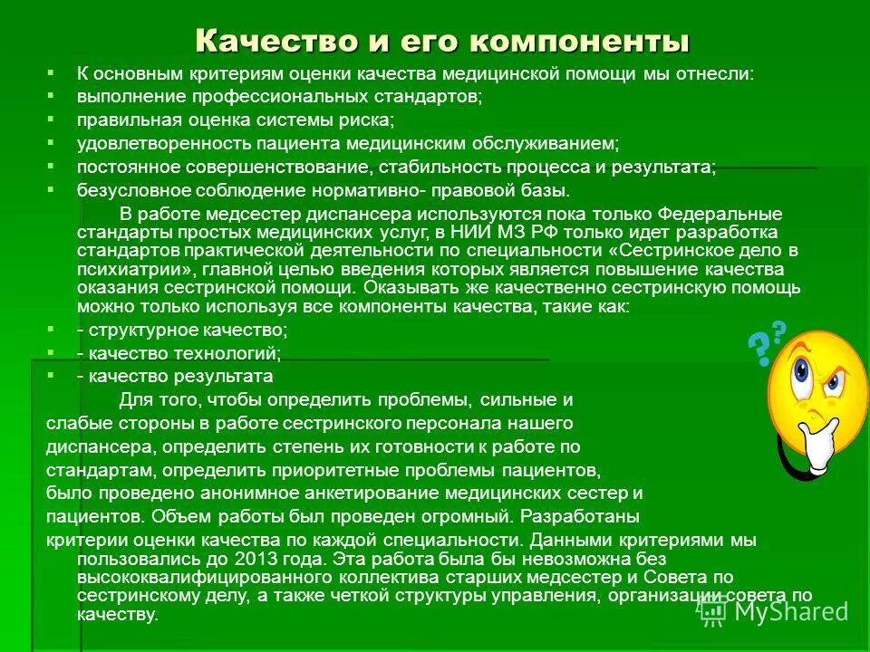 Тест сестринские ошибки лекарственной. Основные критерии оценки качества оказываемой сестринской помощи. Критерии качества оценки старшей медицинской сестры. Оценка качества работы медицинской сестры. Оценка качества работы медсестры.