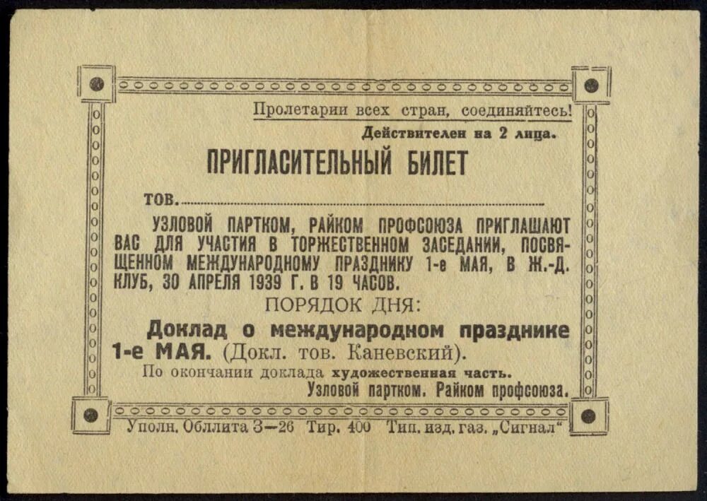 Советский пригласительный билет. Приглашение в Советском стиле. Советские приглашения на юбилей. Приглашение на советскую вечеринку.