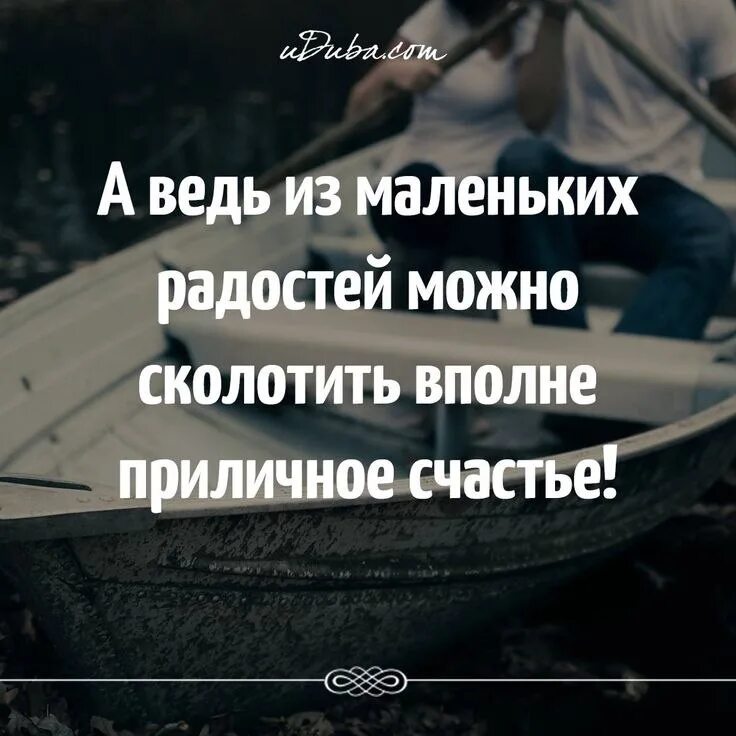 Цените маленькие радости однажды они сложатся в большое. Цените маленькие радости однажды они. Маленькие радости однажды сложатся в большое счастье. Цитаты о радости. Маленькие радости рождают огромное желание жить.