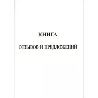 Книга жалоб и предложений бодровская