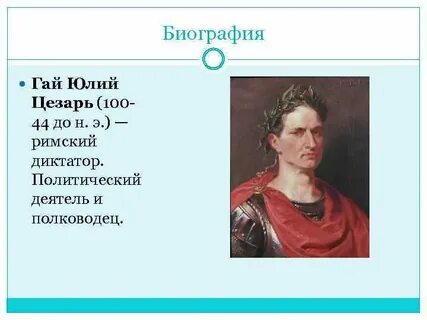 Сообщение про цезаря по истории 5