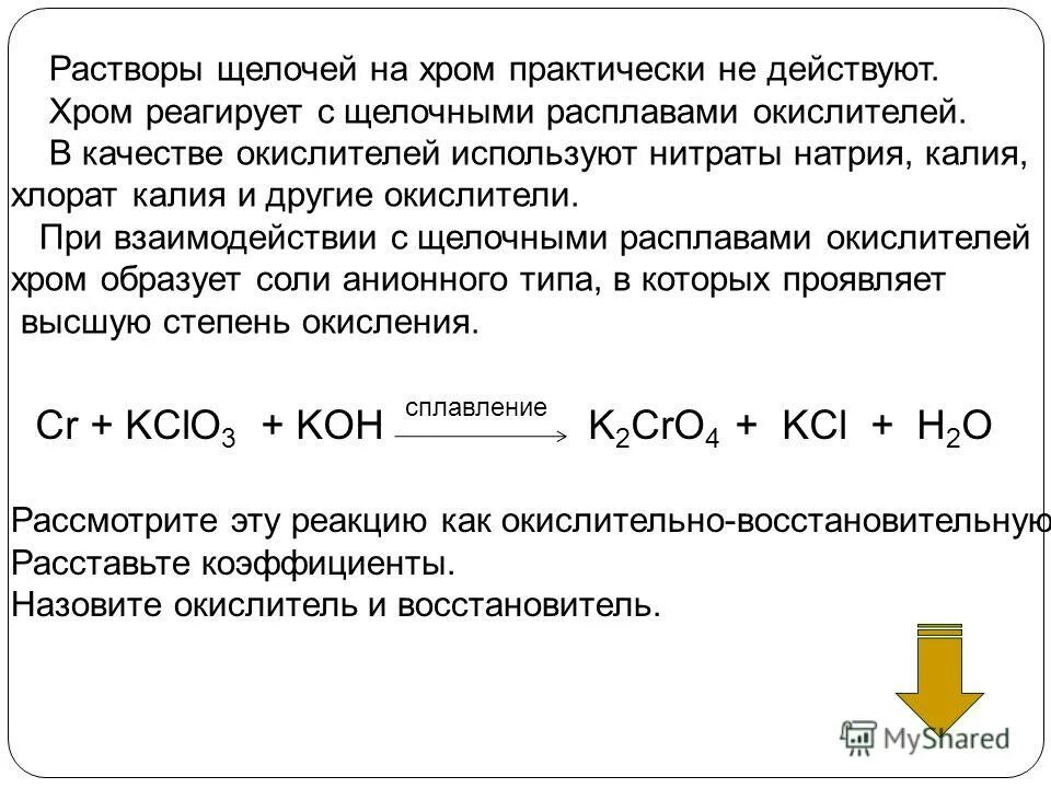 хром окислитель. взаимодействие хрома с кислотами. K3[cr(oh)6]. Cr(oh)3 + h2. хром окислитель.