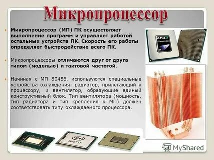 Микропроцессоры различаются между собой