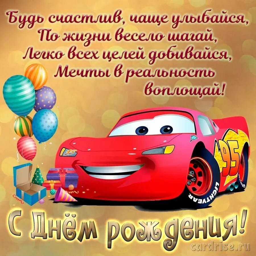 День рождения рождения 5 лет стишок. С днём рождения мальчику. Поздравления с днём рождения мальчику. С днём рождения малтсика. Открытки с днём рождения мальчику.