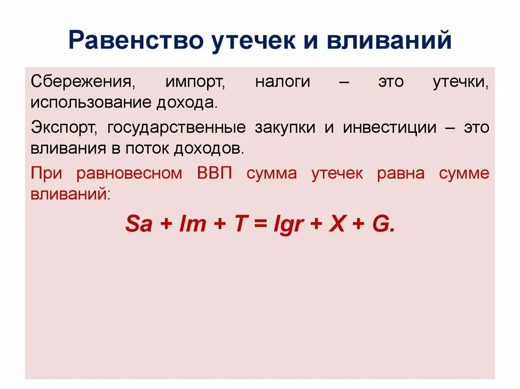 Утечки формула. Сумма утечек сумма инъекций. Инъекции в макроэкономике это. Сумма утечек формула макроэкономика. Равенство доходов.