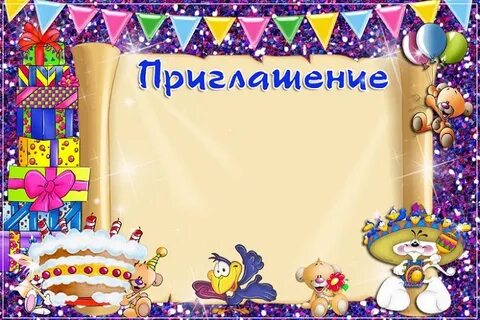 Создавать приглашения на день рождения детские