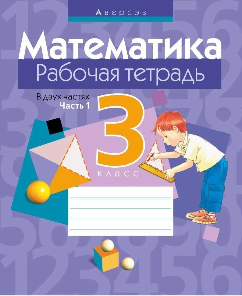 Математика раб тетр 3 класс. Рабочая тетрадь Муравьева 4 кл математика. Рабочая тетрадь по математике 3 класс. Математика. 3 Класс. Рабочая тетрадь. Тетрадка математики 3 класс.