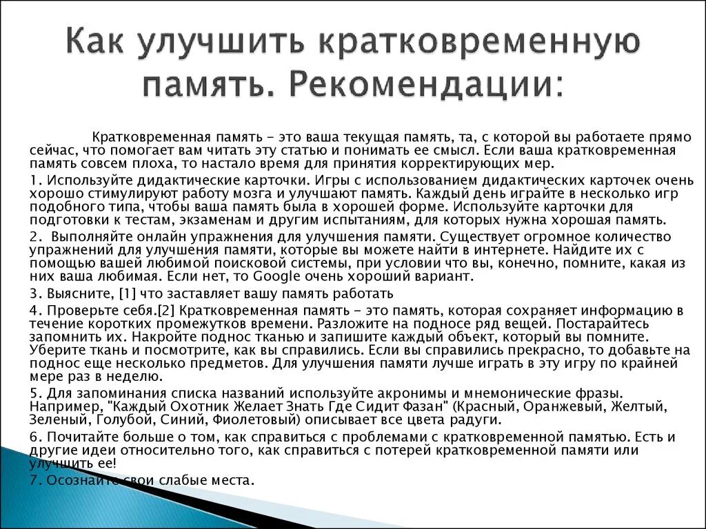 Рекомендации для улучшения памяти. Как развить кратковременную память. Улучшение кратковременной памяти. Рекомендации как улучшить память.