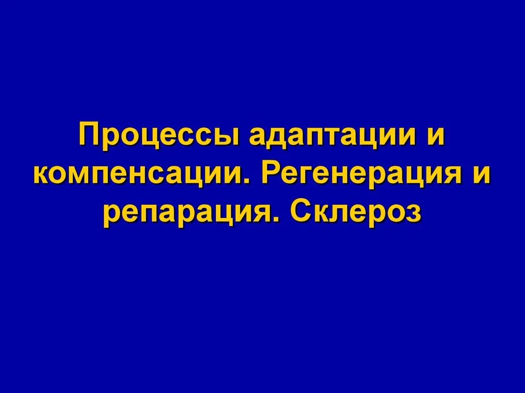 Деятельность и процессы компенсации. Процессы адаптации и компенсации. процессы приспособления и компенсации. процессы адаптации патанатомия. . процессы компенсации – регенерация.