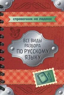1 4 разборы по русскому