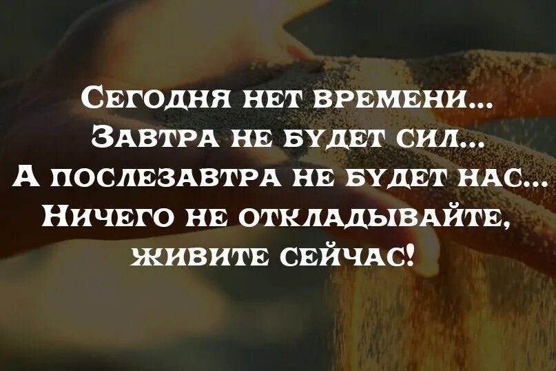 Теперь можно жить. Не откладывай жизнь на потом цитаты. Не откладывайте на потом цитаты. Высказывание про отложенную жизнь. Живите сейчас цитаты.