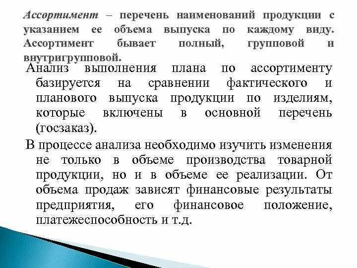 Производственный ассортимент это. Перечень наименований продукции с указанием. Наименование выпускаемой продукции. Ассортимент продукции это перечень наименований. Групповой и внутригрупповой ассортимент товаров.