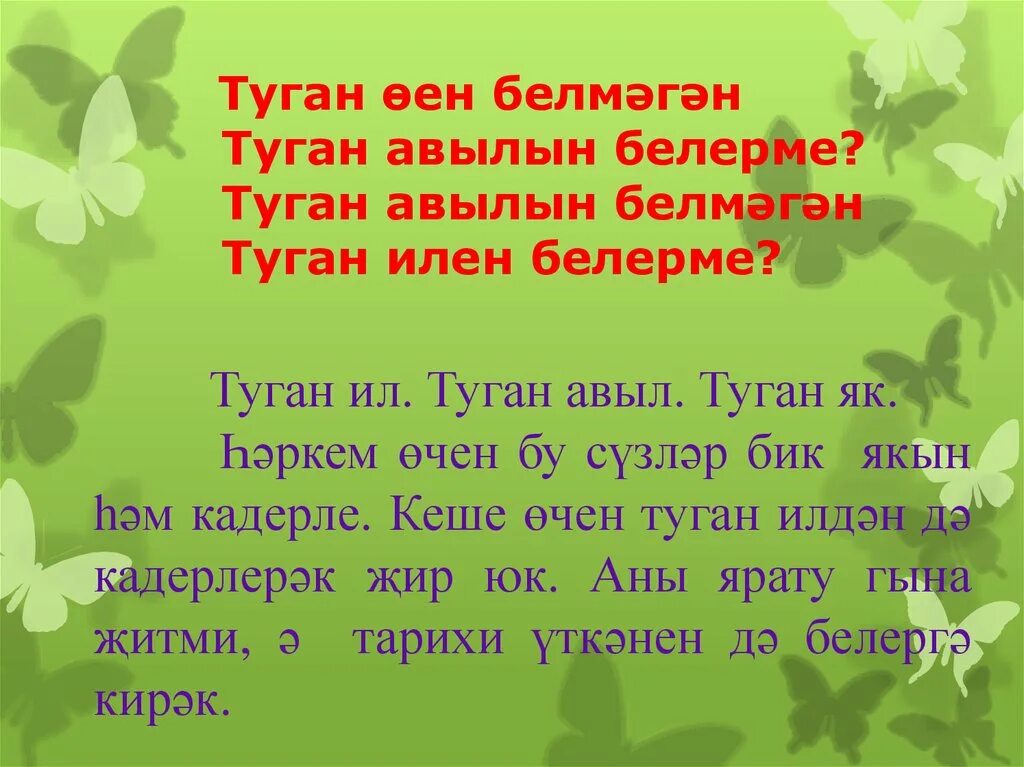 Стих на теле на татарском. Туган тел. Презентация на тему туган тел. Туган телем стих на татарском. Авыл стихи.