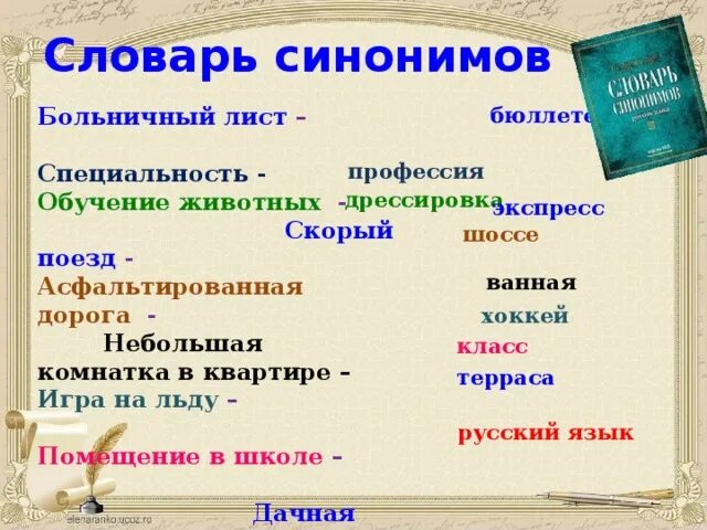 Подбери к слову сказочный синоним. Больничный лист синоним. Больничный лист синоним к слову. Подберите синонимы с удвоенными согласными.. Подберите синонимы с удвоенными согласными больничный лист.