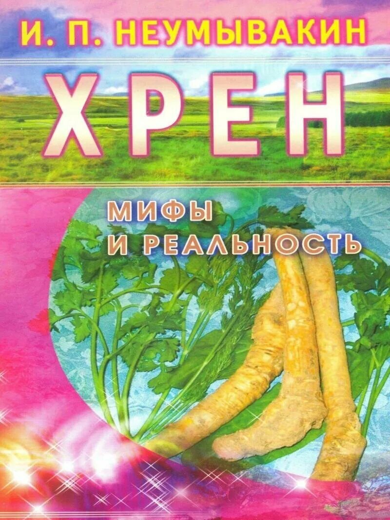 Ревень спаржа. Хрен для лечения и очищения. Горчица от болезней. Хрен книга. Хрен.