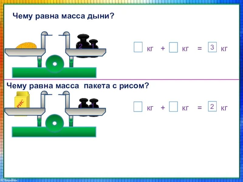 Мера массы килограмм 1 класс. Килограмм единица измерения массы 1 класс. Масса килограмм 1 класс. Меры массы для дошкольников. Видеоурок килограмм 1 класс школа россии