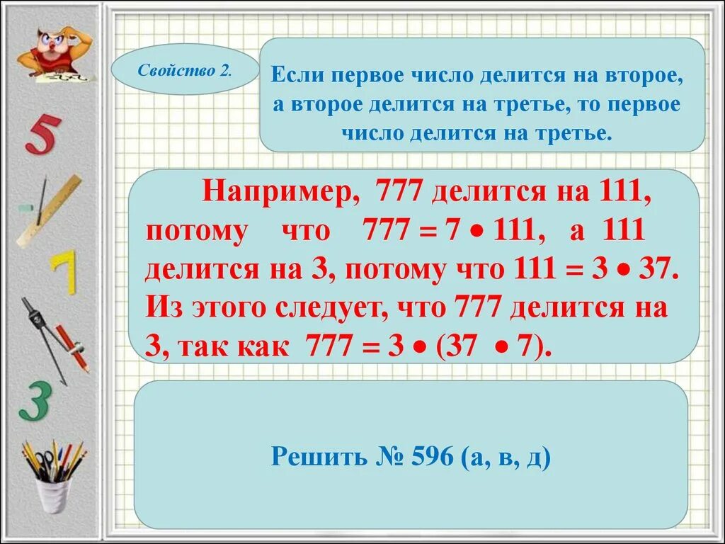 Как изменится число если его разделить. Если первое число делится на второе а второе делится на третье то. Число делится на если. Если первое число делится на второе а второе делится. Свойства делимости 5 класс.