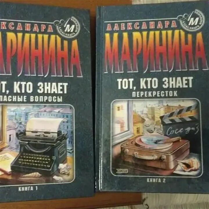 Книга марининой тот кто знает. Картинка книги тот кто знает перекресток.