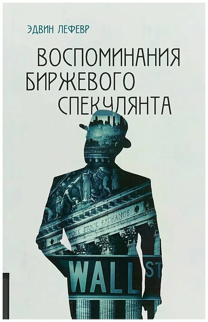 эдвин лефевр воспоминания биржевого спекулянта обложка. воспоминания биржевого спекулянта. эдвин лефевр воспоминания биржевого спекулянта читать. эдвин лефевр воспоминания биржевого спекулянта обложка. воспоминания биржевого спекулянта.