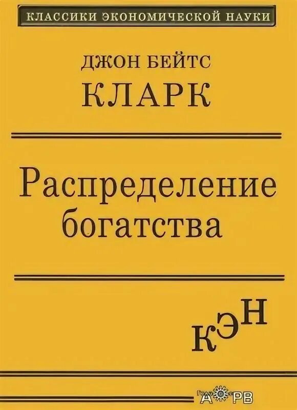 Дж кларк. Джон Бейтс Кларк (1847-1938). Дж. Б. Кларк труды. Джон Бейтс Кларк труды. Джон Бейтс Кларк американский экономист.