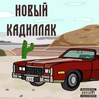 Моргенштерн кадиллак без мата