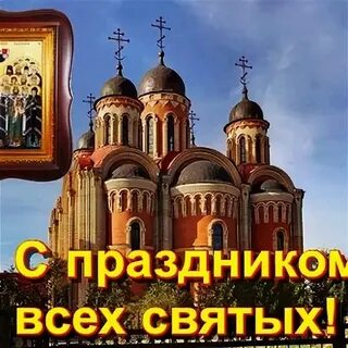 Когда празднуют день всех святых