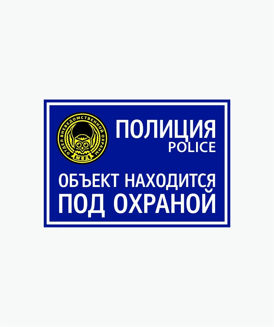 Объект под охраной. Табличка "охраняется". Табличка охраняется вневедомственной охраной. Объекты под охраной государства. Объекты под охраной государства.