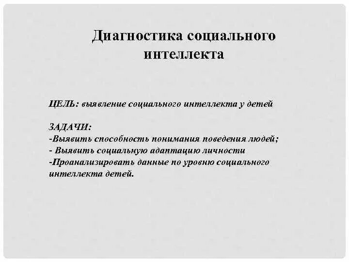 Задача на социальный интеллект. Диагностика социального интеллекта дошкольников. Цель социального интеллекта. Методика исследования социального интеллекта Дж. Гилфорд, м. Салливен. Методика социальный интеллект