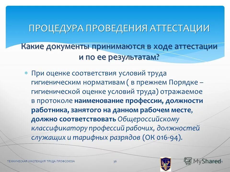 аттестаиц яработников. порядок подготовки к проведению аттестации. порядок проведения аттестации работников предприятия. периодичность проведения аттестации. переаттестация рабочих мест по условиям труда.
