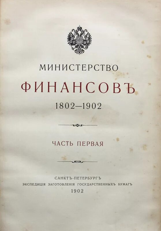 Министерство финансов 1802-1902. Книга Министерство финансов 1802-1902 год. Министерство финансов 1802 здание. Министерство финансов 1802-1902 исторический обзор ч.1-2 СПБ 1902.