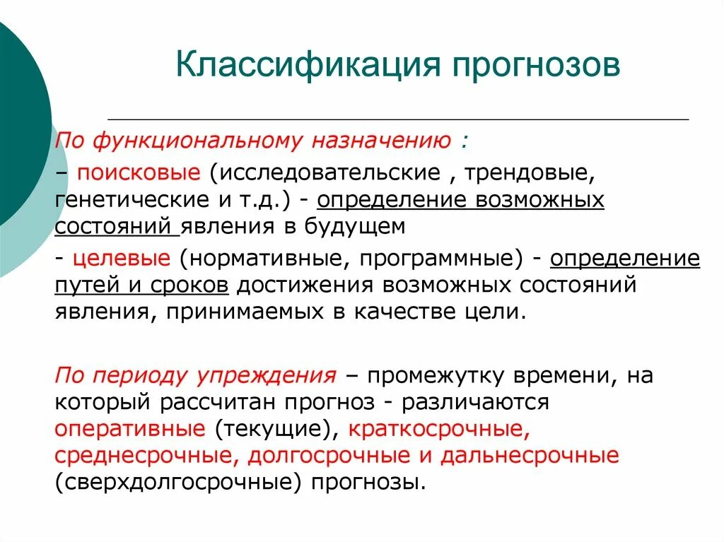 Классификация предсказаний. Классификация прогнозов. Классификация прогнозов по периоду. Классификация прогнозов по времени упреждения. Функциональный прогноз.