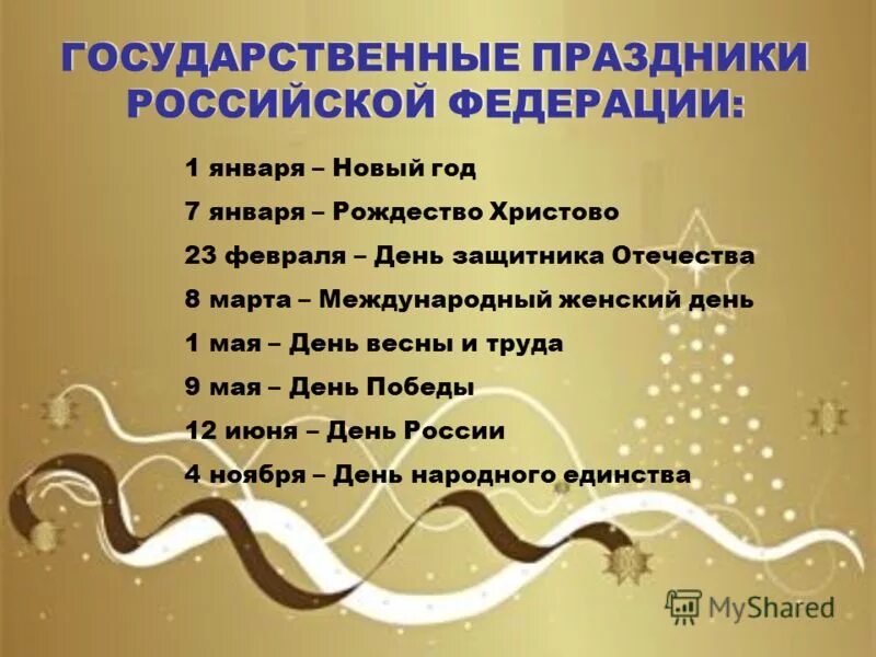 Примеры праздников в россии. Государственные праздникик Росси. Государственные праздники РФ. Государственые праздник России. Название государственных праздников.