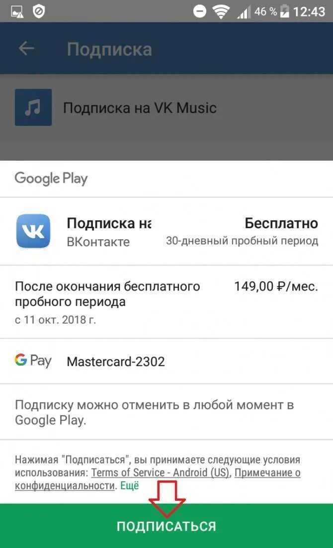 Как оплатить подписку на музыку в ВК. Как оформить подписку на музыку в ВК. Как отменить подписку ВК. Google Play отменить подписку. Гугл подписка отключить