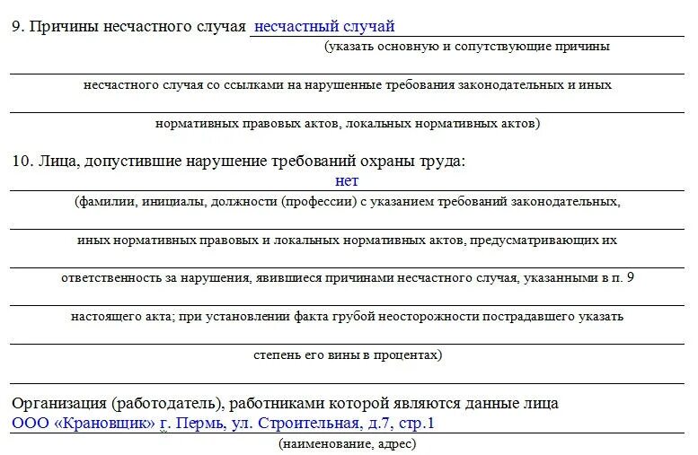 Акт форма 5 несчастный случай. Акт о несчастном случае на производстве форма 2 форма н-1. Протокол расследования несчастного случая на производстве образец. Форма 2 акт о несчастном случае на производстве образец. Акт н1 о несчастном случае на производстве заполненный.