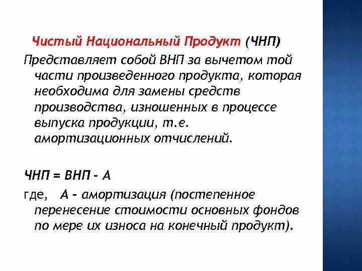 Чистый национальный продукт. Чистый национальный продукт (ЧНП). Валовый внутренний продукт за вычетом амортизационных отчислений. ВНП за вычетом амортизации. Чистый национальный продукт внп