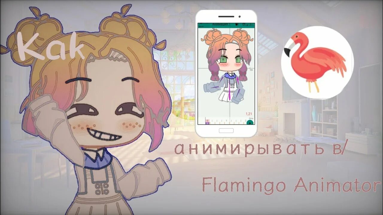 Аниматор фламинго. Как делать анимации в фламинго аниматор. @ot_ina:приложение flamingo animator.