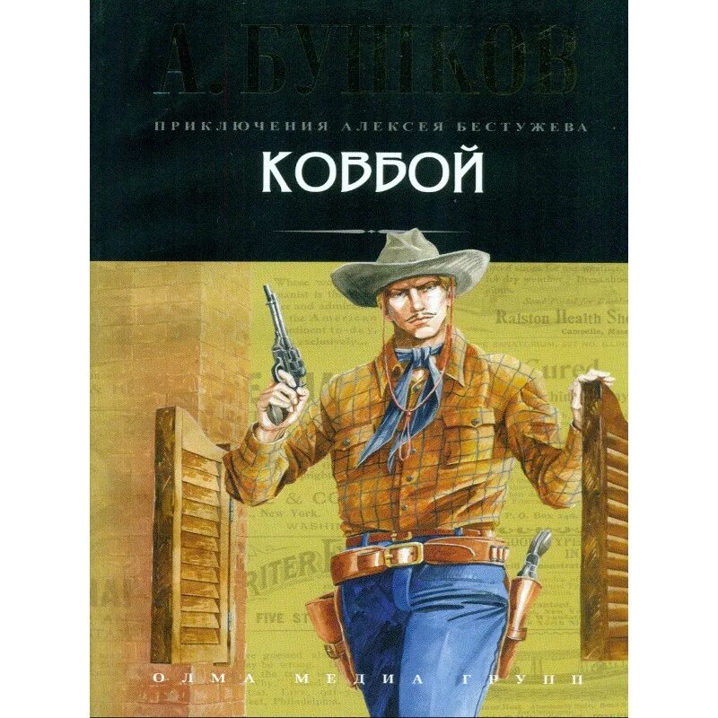 Ковбой. А.Бушков Олма. Энциклопедия ковбоев. Ковбойские обложки. Книги про ковбоев