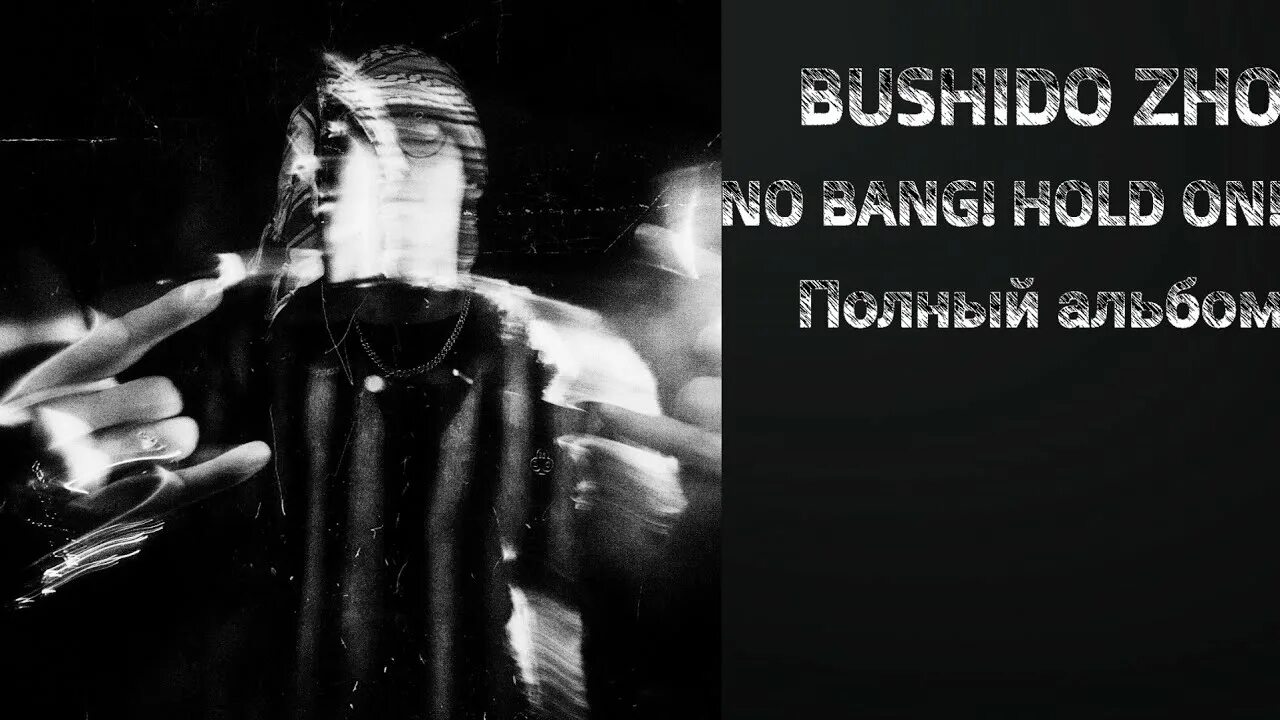 Bushido Zho no Bang hold on. Bushido Zho обложка. Бушидо жо альбом. Bushido Zho альбом.