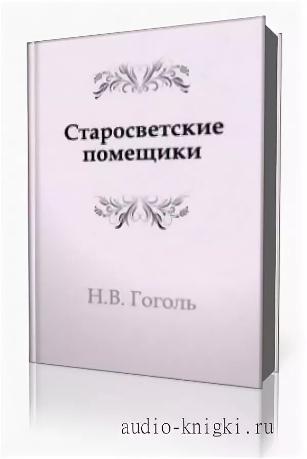 Старосветские помещики пульхерия ивановна. Великие исполнители cd. "арабески", старосветские помещики",. Старосветские помещики гоголь сколько страниц в книге. Аудио старосветские помещики.