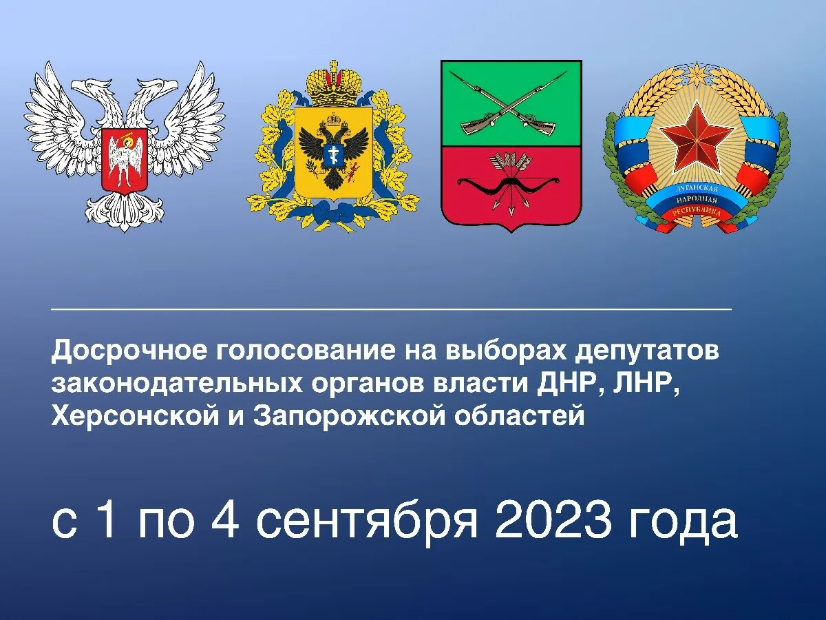 Единый день голосования 10 сентября 2023 года. Референдум в днр 2022. Голосование в запорожской области. Референдум в россии. Голосование в днр.