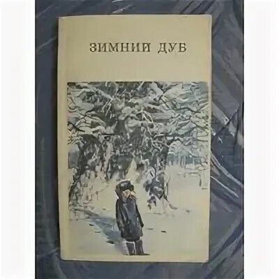 ю нагибин зимний дуб