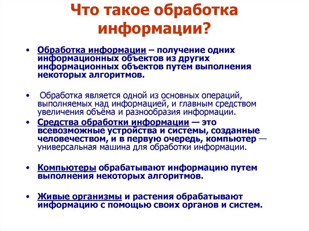 Информация способы и средства ее переработки. Обработка информации. Обработка. Методы обработки информации. Обработка информации определение.