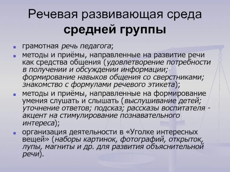 Речевая среда группы. Речевая развивающая среда. Речевая среда ребенка. Речевая среда в развитие речи. Языковое речевое окружение.