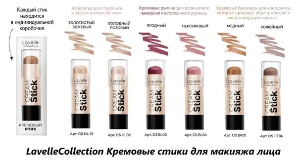 Lavelle collection кремовый стик. Lavelle 02 кремовый стик. Лица Lavelle collection Contour кофейный. Lavelle кремовый стик для макияжа лица CS hl06 кофейный. Shu стик