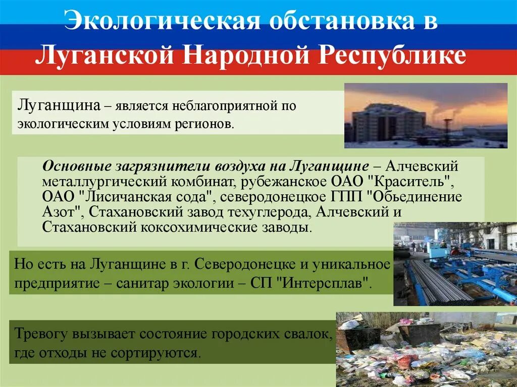 Особенности луганской народной республики. Экологические проблемы Луганщины. Экологические проблемы ЛНР. Экологическая обстановка в Луганской. Экологическая обстановка в Луганской народной Республике.