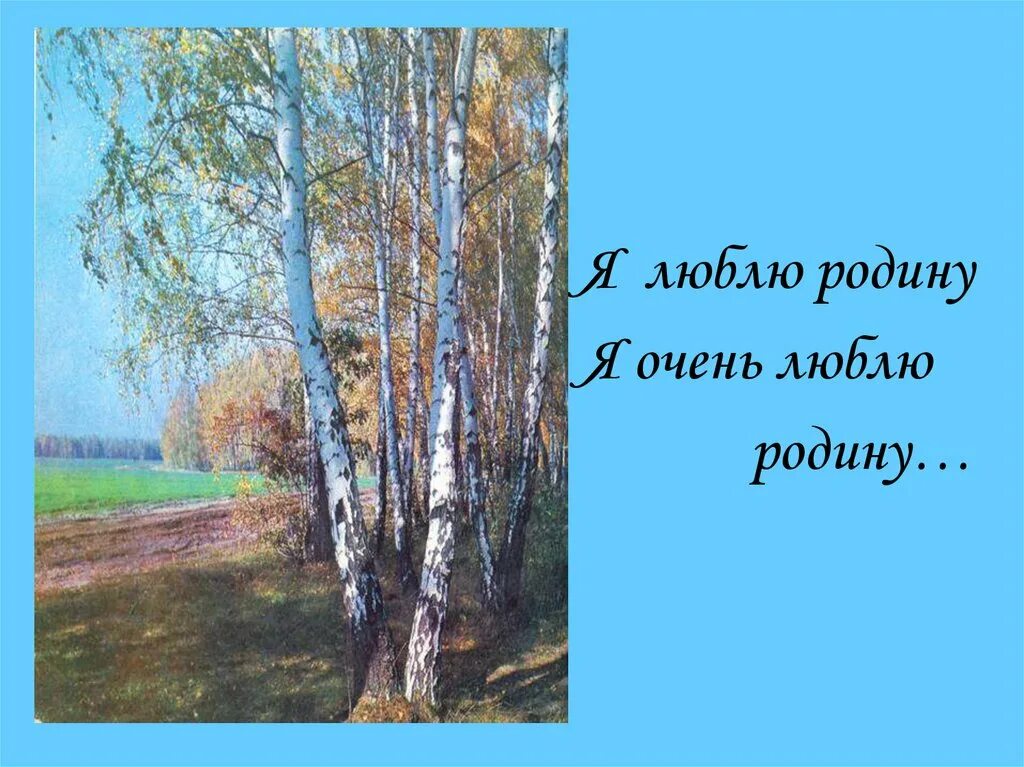 Учим любить родину. Я люблю родину. Люби родину. Любить родину. Я люблю родину я очень люблю родину.