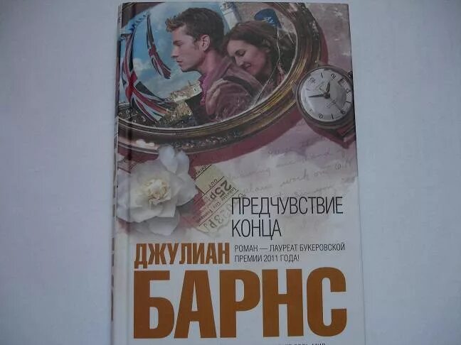 Предчувствие конца джулиан. Предчувствие конца джулиан барнс книга. Барнс д. Джулиан барнс с женой. Барнс дж.