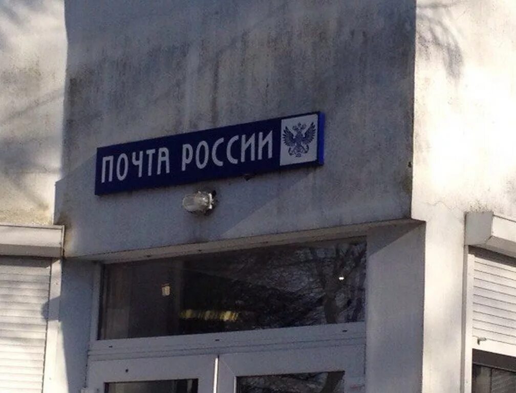 Почта работает 1. Почта россии калининград. почта россии студенческая. почта россии работает в воскресенье. почта работает.