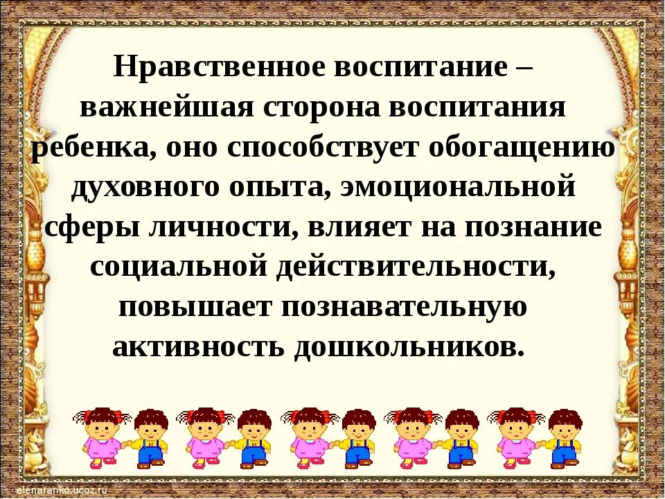 Нравственная воспитанность. Нравственное воспитание детей дошкольного возраста. Духовно-нравственное воспитание дошкольников. Основы нравственного воспитания детей. Уважение родного языка