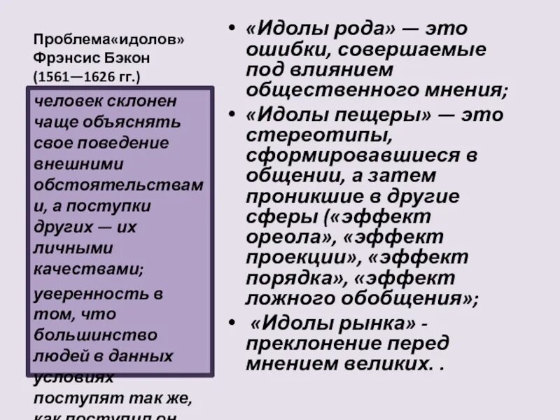 Идолы в философии. Идол рода Бэкон. Идолы Фрэнсиса Бэкона. Теория идолов ф Бэкона. Бэкон идолы пещеры.